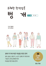 유쾌한 한약담론 벙개 시리즈 2: 여성