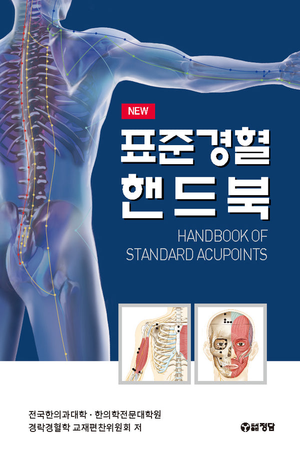표준경혈핸드북(스프링)