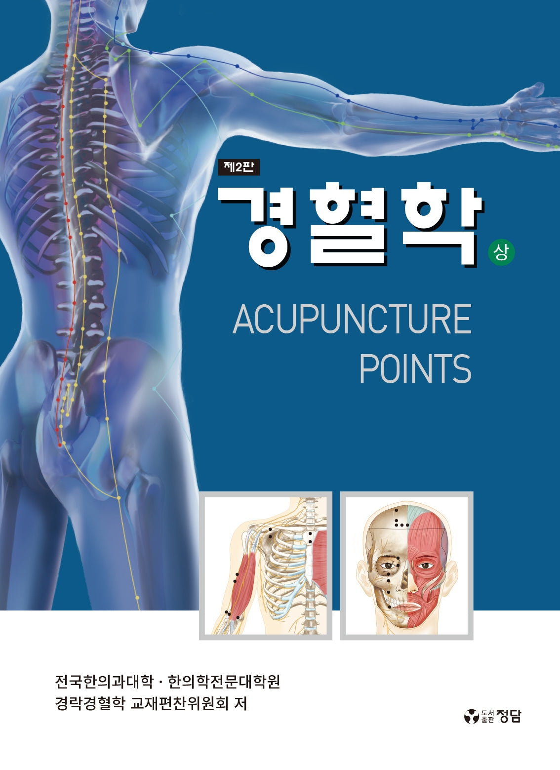 경혈학(상)(2판)(양장본 Hardcover)