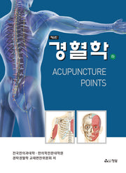 경혈학(하)(2판)(양장본 Hardcover)