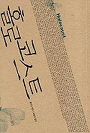 홀로코스트