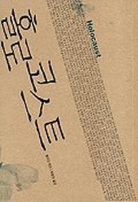 홀로코스트