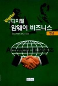 디지털 암웨이 비즈니스 만남