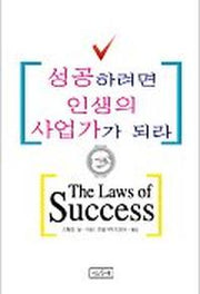 성공하려면 인생의 사업가가 되라