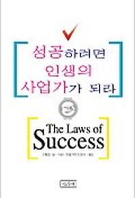 성공하려면 인생의 사업가가 되라