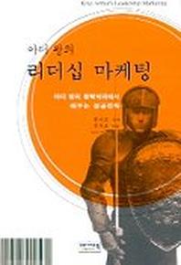 아더 왕의 리더십 마케팅