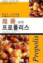 초약 프로폴리스