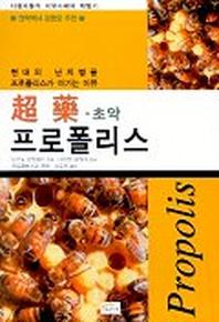 초약 프로폴리스