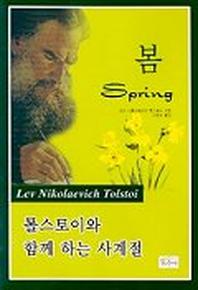 봄(톨스토이와 함께 하는 사계절)