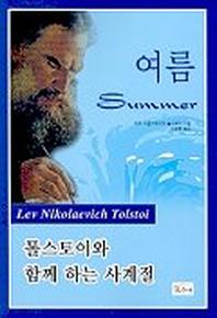 여름(톨스토이와 함께 하는 사계절)