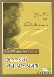 가을(톨스토이와 함께 하는 사계절)