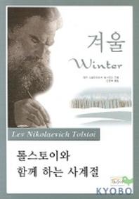 겨울(톨스토이와 함께 하는 사계절)