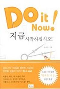 DO IT NOW 지금 시작하십시오
