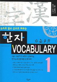 한자 VOCABULARY 1