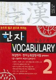 한자 VOCABULARY 2