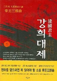 강희대제 1