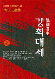 강희대제 2