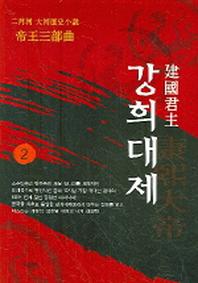 강희대제 2