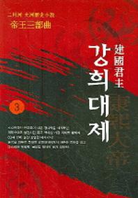 강희대제 3