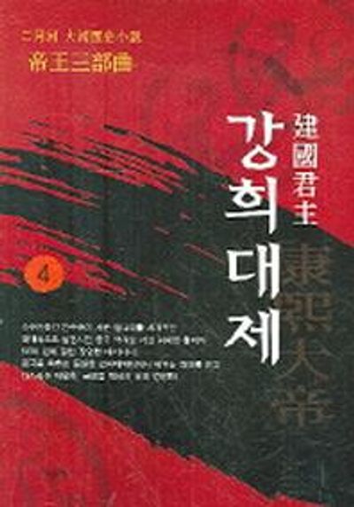 강희대제 4