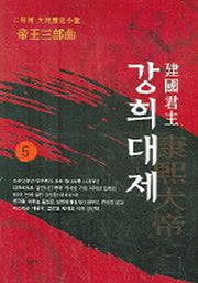 강희대제 5