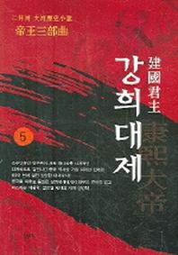 강희대제 5