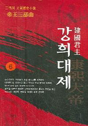 강희대제 6