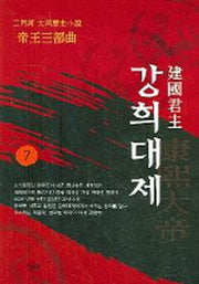 강희대제 7