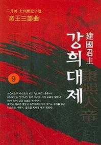 강희대제 9