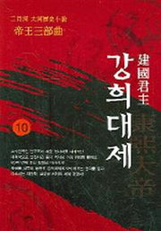 강희대제 10