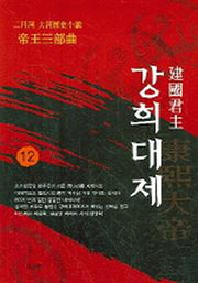 강희대제 12