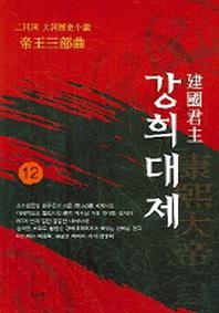 강희대제 12