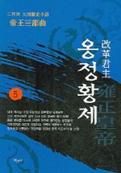 옹정황제 5