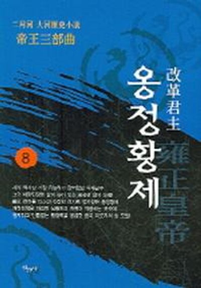 옹정황제 8