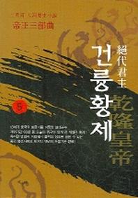 건륭황제 5