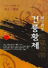 건륭황제 7