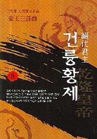 건륭황제 8