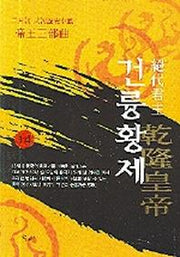 건륭황제 14