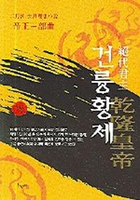 건륭황제 15