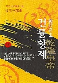 건륭황제 16