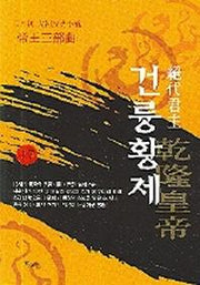 건륭황제 17