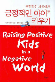 긍정적인 아이로 키우기(부정적인 세상에서)