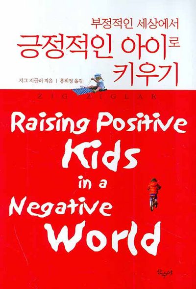 긍정적인 아이로 키우기(부정적인 세상에서)