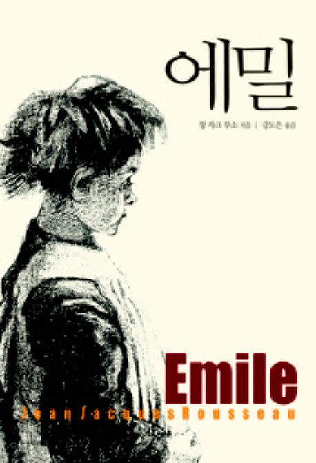 에밀(개정판 2판)