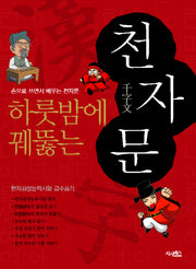천자문(하룻밤에 꿰뚫는)