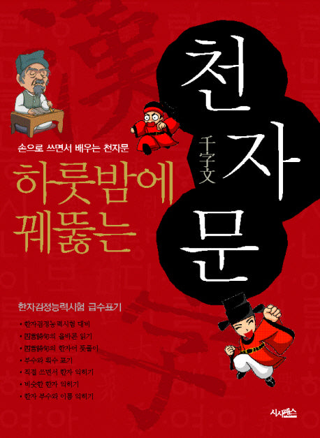 천자문(하룻밤에 꿰뚫는)