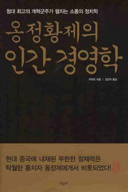 옹정황제의 인간경영학(양장본 HardCover)