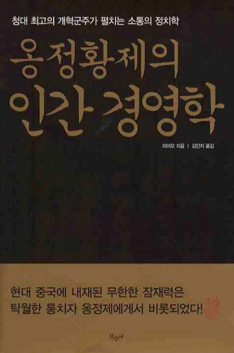 옹정황제의 인간경영학(양장본 HardCover)