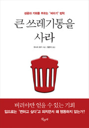큰 쓰레기통을 사라(양장본 HardCover)