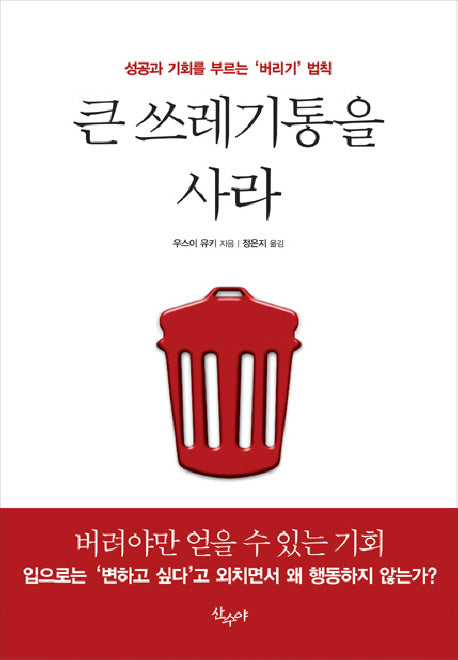 큰 쓰레기통을 사라(양장본 HardCover)